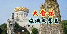 操逼免费c中国浙江-绍兴大香林旅游风景区